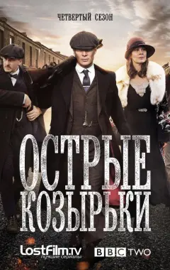 постер Острые козырьки 4 сезон 2 серия
